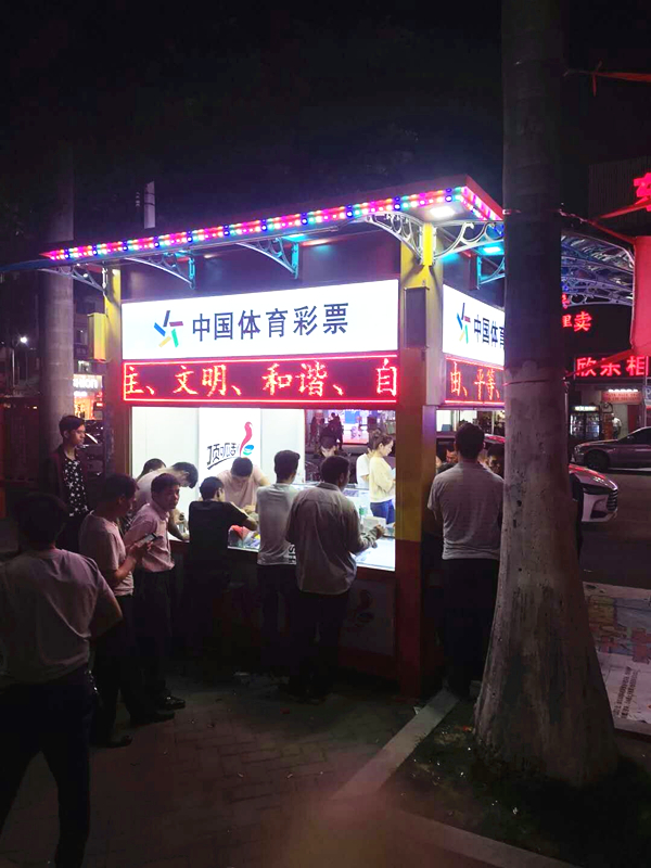 桂总的广州彩票亭