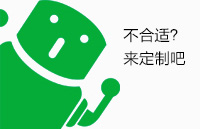 不合适就来定制